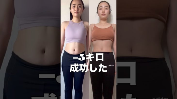 私が痩せた方法全てお話しします✨#ダイエット