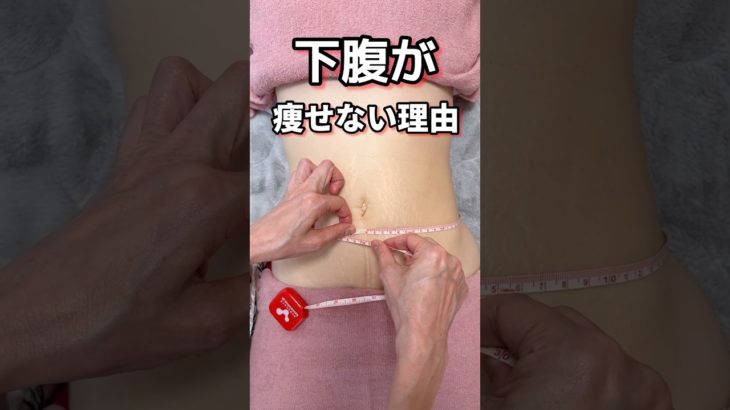 下腹が痩せない本当の理由は… #お腹痩せ #セルフケア #ダイエット #チネイザン