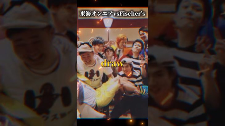 東海オンエアvsFischer’s#フィッシャーズ #東海オンエア #バズれ #shorts