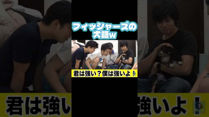 フィッシャーズの犬語w