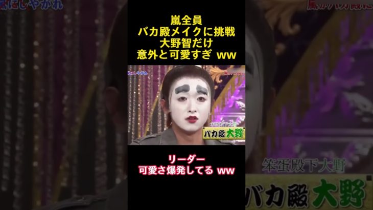 嵐全員バカ殿メイクに挑戦大野智だけ意外と可愛すぎ ww #面白い #コントチャンネル #お笑い #爆笑 #志村けん #嵐 #大野智