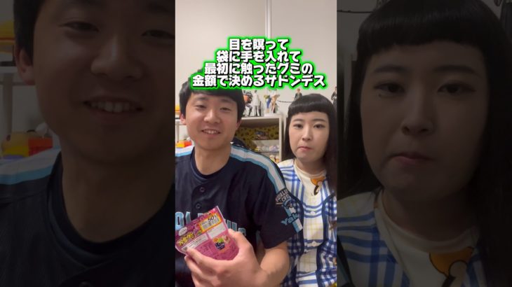 お金グミ開封金額対決 決着はサドンデス #フィッシャーズ さん #お金グミ #開封 #対決 #わのけ #お笑い芸人 #わのまな #カップルyoutuber #チャンネル登録お願いします